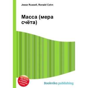  Massa (mera schyota) (in Russian language) Ronald Cohn 