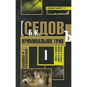  SyshIki Razbojniki. KriminalNoe Trio Sedov B. Books