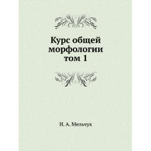   . Tom 1 (in Russian language) (9785785900219) I. A. Melchuk Books