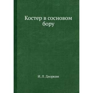    Koster v sosnovom boru (in Russian language) I. L. Dvorkin Books