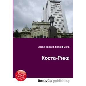  Kosta Rika (in Russian language) Ronald Cohn Jesse 