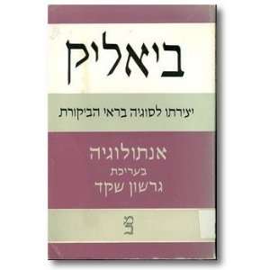   le sugeha bi rei ha bikoret antologyah Gershon Shaked; Books