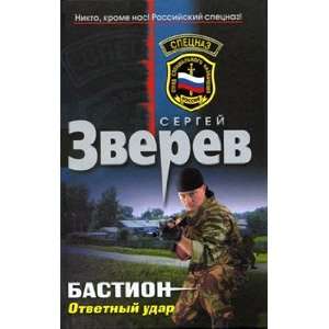  Bastion Otvetnyi udar S. Zverev Books