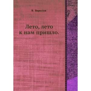 Leto leto k nam prishlo (in Russian language)