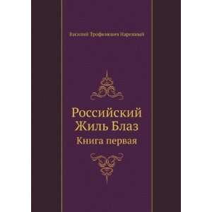  Rossijskij Zhil Blaz. Kniga pervaya (in Russian language 