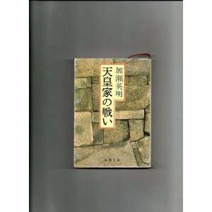  Battle of the Imperial Family (In Japanese) Hideaki Kase Books