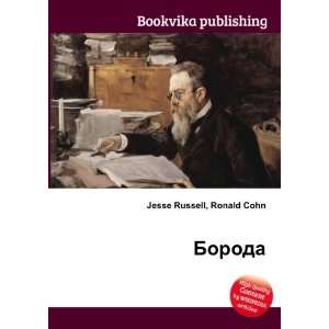  Boroda (in Russian language) Ronald Cohn Jesse Russell 