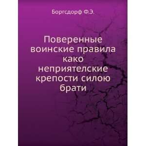   kreposti siloyu brati (in Russian language) Borgsdorf F.E. Books