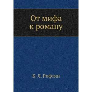  Ot mifa k romanu (in Russian language) B. L. Riftin 