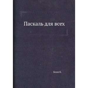  Paskal dlya vseh (in Russian language) Makarov V. S. Boon K. Books
