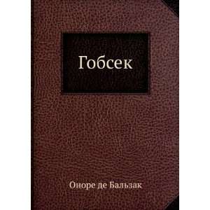    Gobsek (in Russian language) (9785424128783) Onore Balzak Books