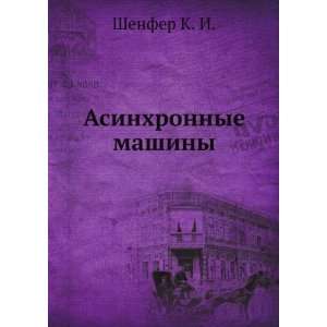 Asinhronnye mashiny (in Russian language) Shenfer K. I.  