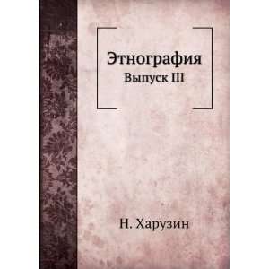  Etnografiya. Vypusk II (in Russian language) N. Haruzin 