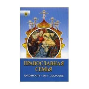  Holy Family spirituality, Life, Health / Pravoslavnaya 