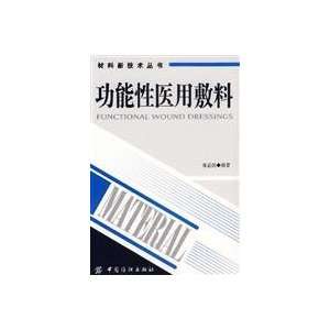  functional medical dressing (9787506442503) QIN YI MIN 