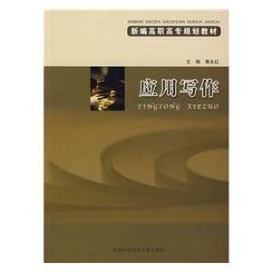    application writing (9787312021237) HUANG YONG HONG Books