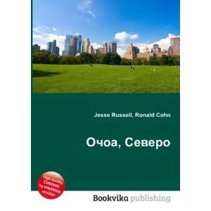  Ochoa, Severo (in Russian language) Ronald Cohn Jesse 